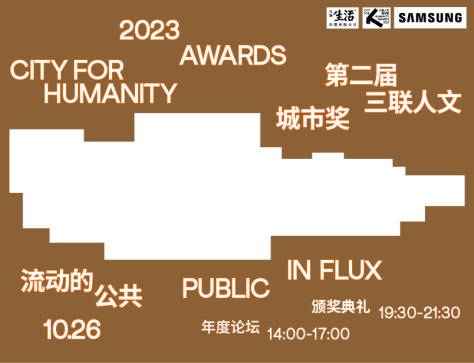 2023第二届三联人文城市奖揭晓