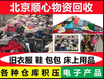 北京顺心物资回收·旧衣服上门回收鞋子包包 北京上门回收服装衣帽 库存尾货回收