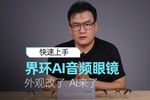 界环AI音频眼镜试戴：外观“钛”了，AI来了