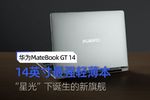 华为MateBook GT 14体验：“星光”下诞生的14英寸最强轻薄本