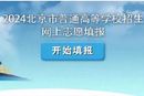 计划招生823人！北京专科提前批志愿征集今晚8点截止