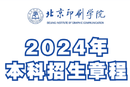 北京印刷学院2024年本科招生章程