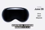 蒂姆库克：苹果Vision Pro将于6月28日在中国发售