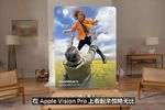 苹果Vision Pro系统升级：vision OS 2支持将相册2D照片转换成3D