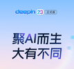 深度操作系统 deepin V23 正式版 8 月 15 日发布，官方称将“大有不同”