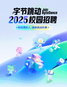 字节跳动 2025 校招启动，研发类岗位较去年增长 60%