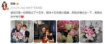 组图：胡静庆祝结婚十五周年 与老公捧花合照幸福甜蜜