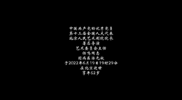 组图：北京人艺发布视频悼念任鸣院长 剧院同事含泪告别