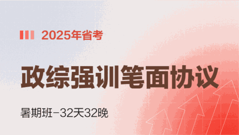 【OAO】2025年网校事业部省考政综强训笔面协议暑期班-32天32晚