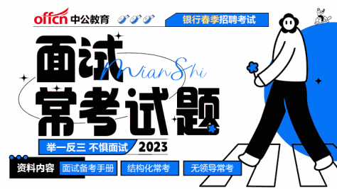 2023银行春招面试常考试题