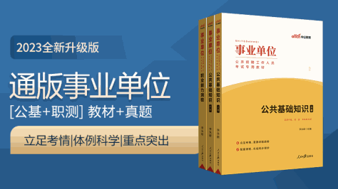 2023事业单位公开招聘工作人员考试专用教材：公共基础知识+职业能力测验