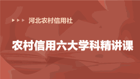 40课时农村信用六大学科精讲课