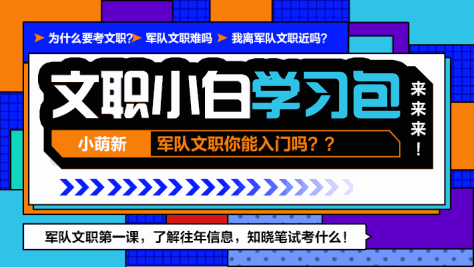 军队文职小白学习包