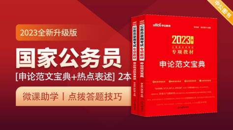 2023公务员录用考试申论专项教材套装