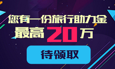 您有一份旅游助力金 最高20万 待领取