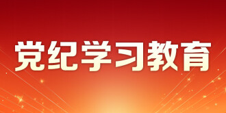 党纪学习教育