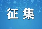 湖南省司法厅公开征集部分行政执法领域突出问题线索