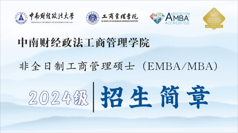 中南财经政法大学EMBA/MBA招生进行中