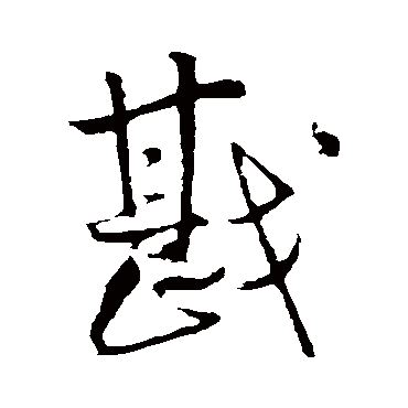 戡字书法 其他