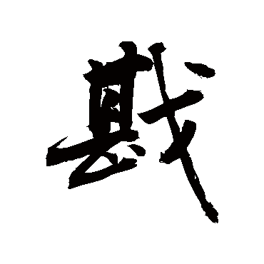 戡字书法 其他