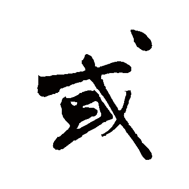 或字书法 其他