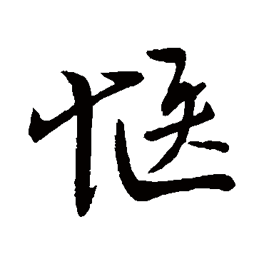 惬字书法 其他