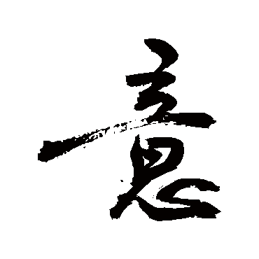 意字书法 其他