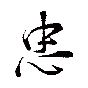 忠字书法 其他