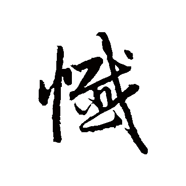 忏字书法 其他