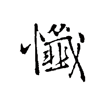 忏字书法 其他