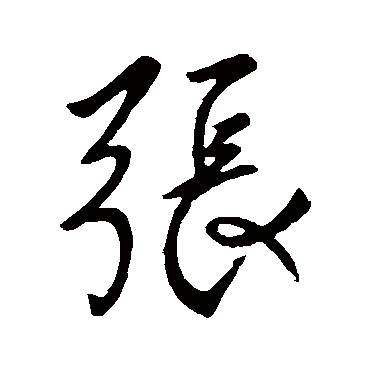 張字书法 其他