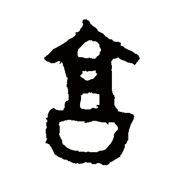 享字书法 其他