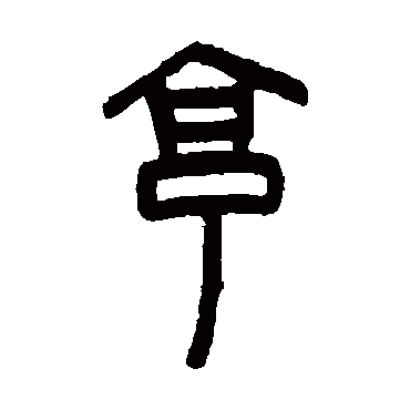 享字书法 其他