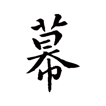 幕字书法 其他