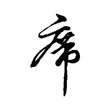 席字书法 其他