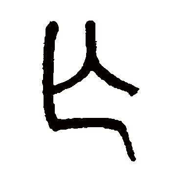 亡字书法 其他