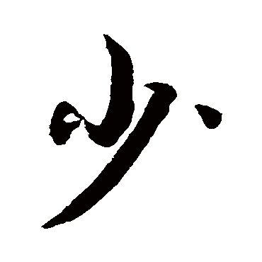 少字书法 其他