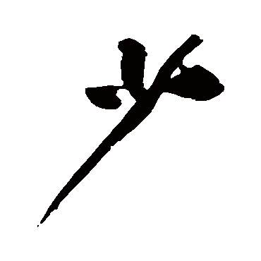 少字书法 其他