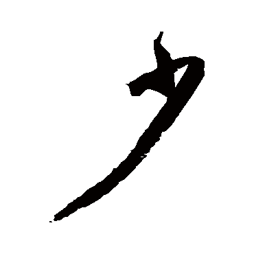 少字书法 其他