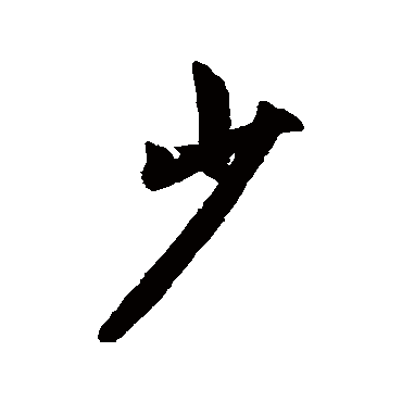 少字书法 其他