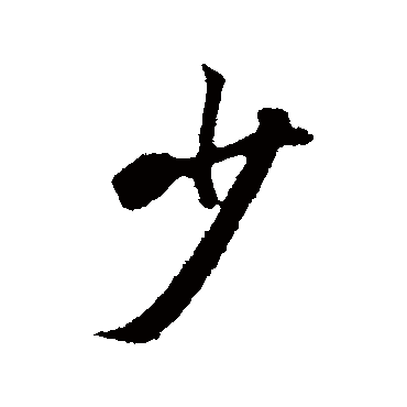 少字书法 其他