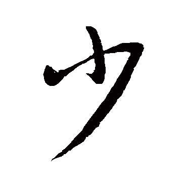 少字书法 其他