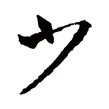 少字书法 其他