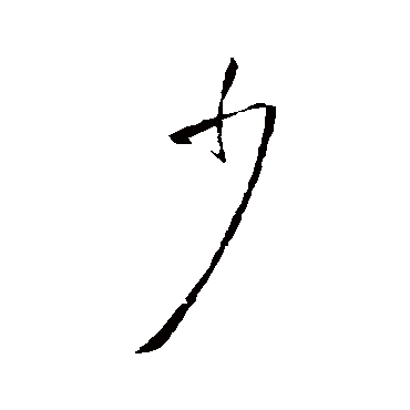 少字书法 其他