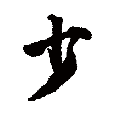 少字书法 其他