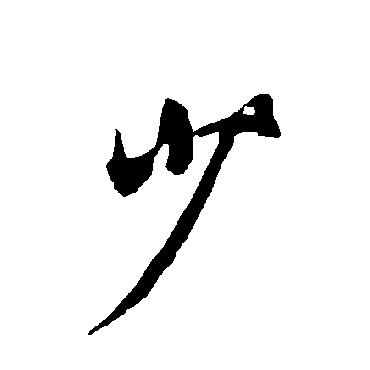 少字书法 其他