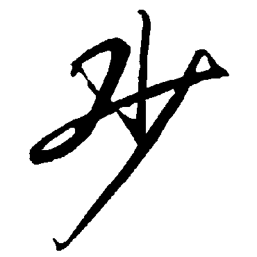 少字书法 其他