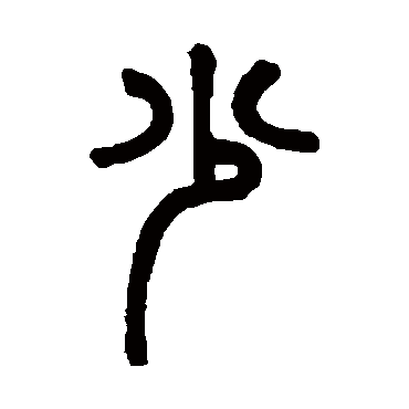 少字书法 其他