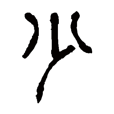 少字书法 其他