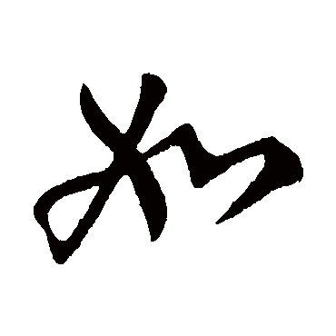 如字书法 其他